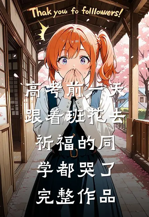 高考前一天，跟着班花去祈福的同学都哭了完整作品