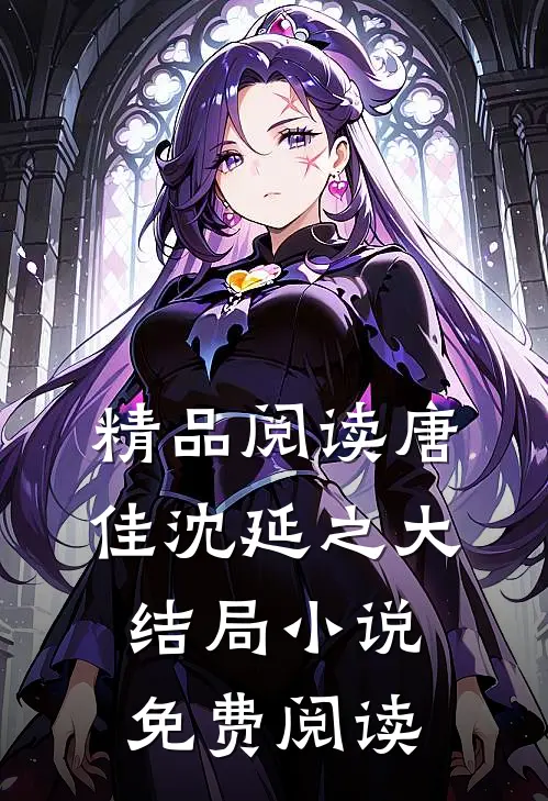 精品阅读唐佳沈延之大结局小说免费阅读