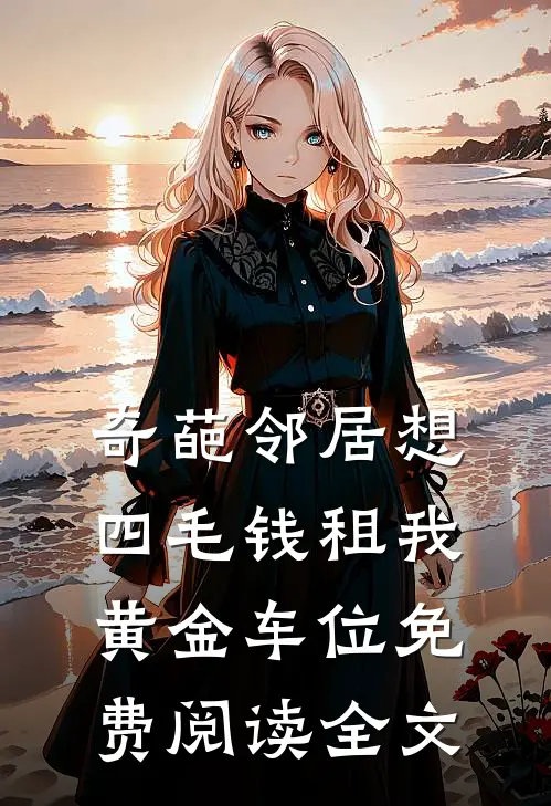 奇葩邻居想四毛钱租我黄金车位免费阅读全文