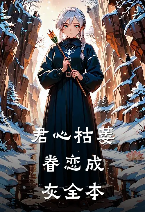 君心枯萎，眷恋成灰全本