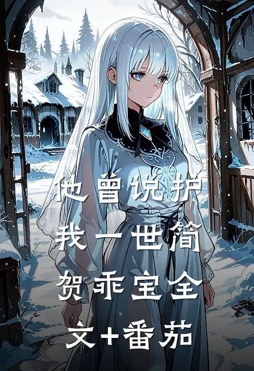 他曾说护我一世简贺乖宝全文+番茄