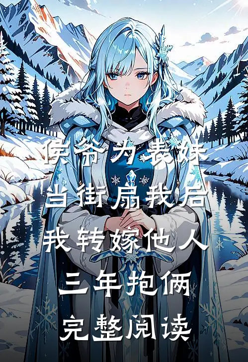 侯爷为表妹当街扇我后，我转嫁他人三年抱俩完整阅读