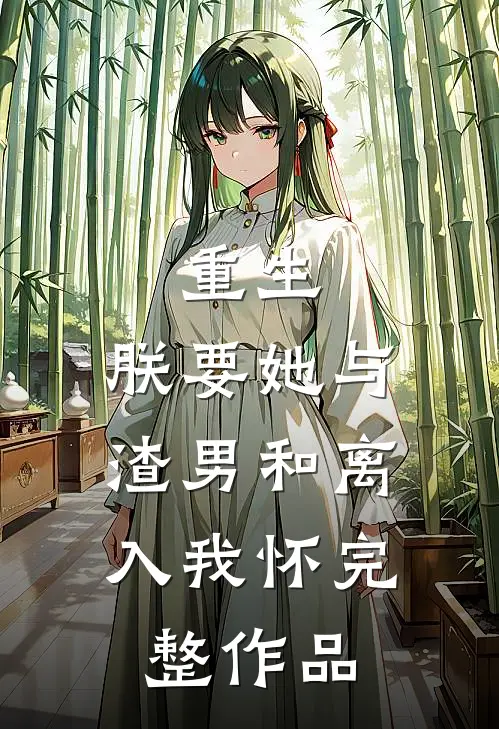 重生：朕要她与渣男和离，入我怀完整作品