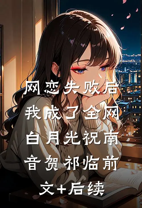 网恋失败后我成了全网白月光祝南音贺祁临前文+后续
