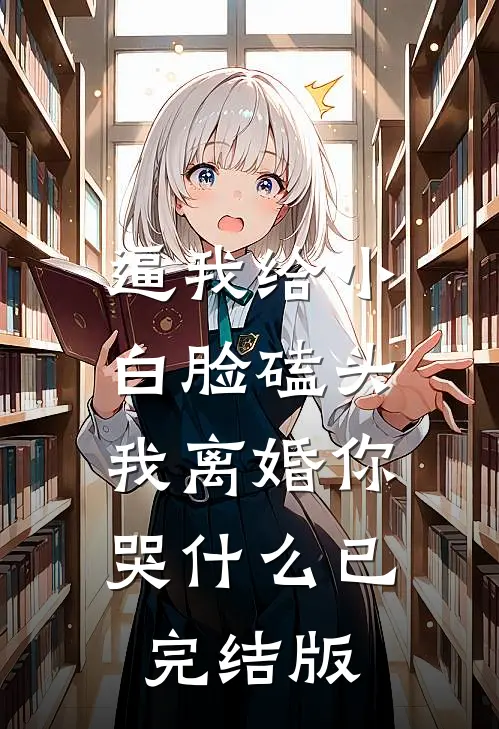 逼我给小白脸磕头，我离婚你哭什么已完结版