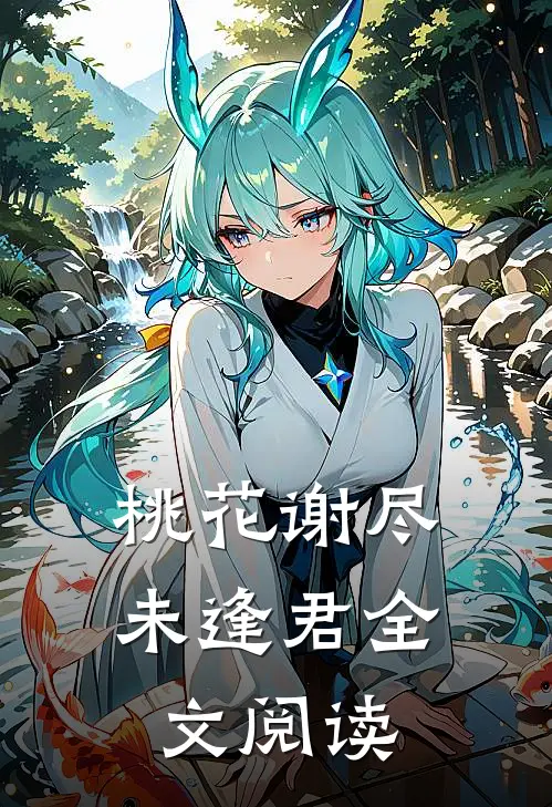 桃花谢尽未逢君全文阅读