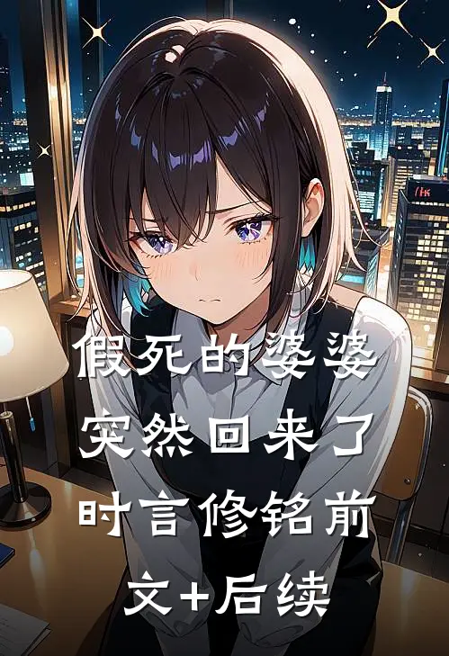 假死的婆婆突然回来了时言修铭前文+后续