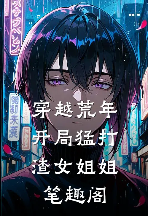 穿越荒年开局猛打渣女姐姐笔趣阁在线阅读
