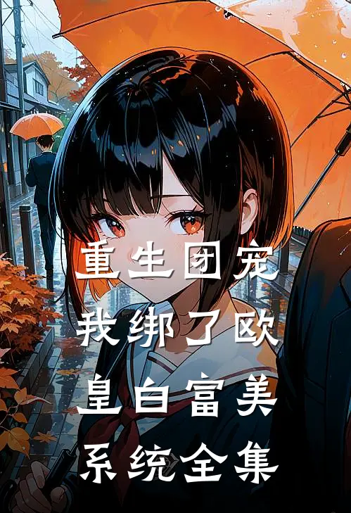 重生团宠：我绑了欧皇白富美系统 全集