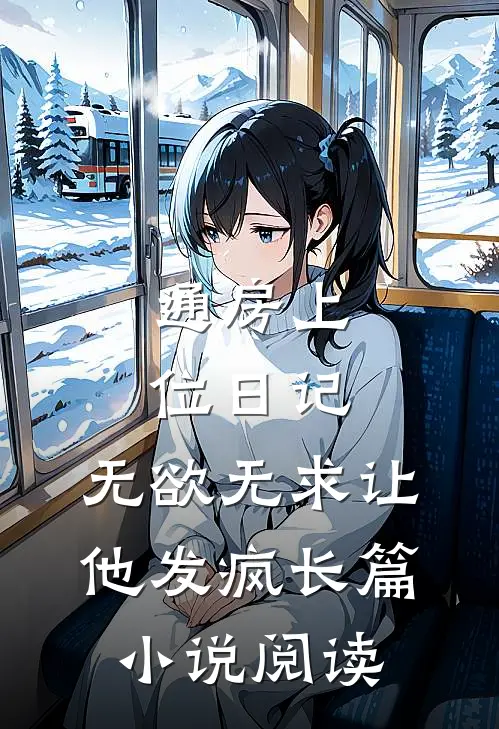 通房上位日记：无欲无求让他发疯长篇小说阅读