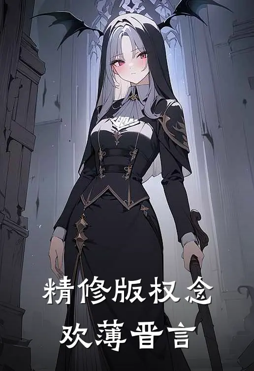 精修版权念欢薄晋言