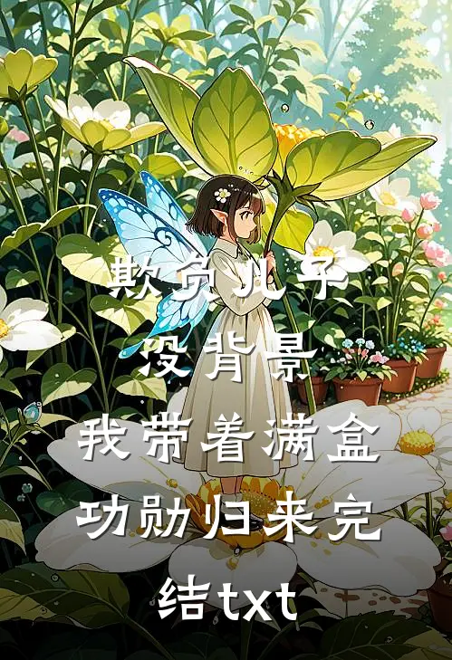 欺负儿子没背景，我带着满盒功勋归来完结txt