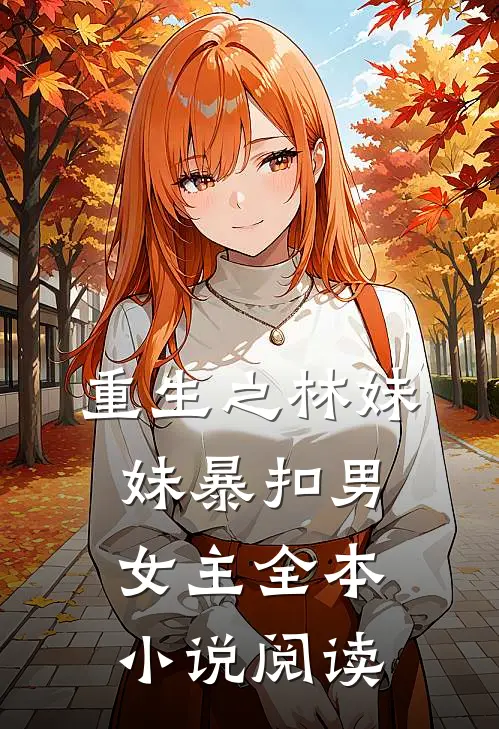 重生之林妹妹暴扣男女主全本小说阅读
