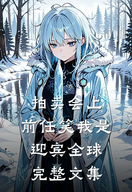 拍卖会上，前任笑我是迎宾全球完整文集