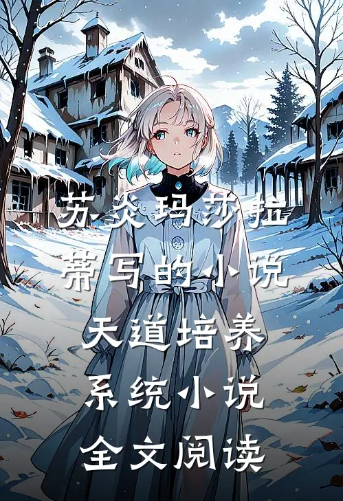 苏炎玛莎拉蒂写的小说天道培养系统小说全文阅读