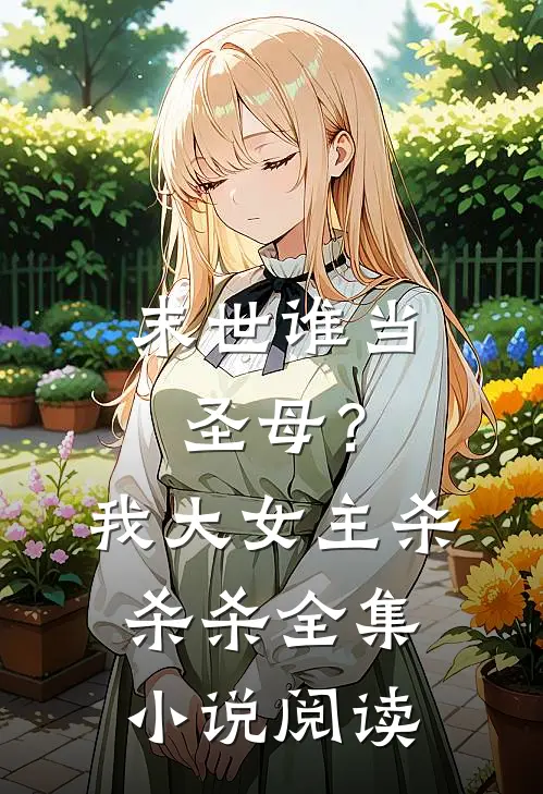 末世谁当圣母？我大女主杀杀杀全集小说阅读
