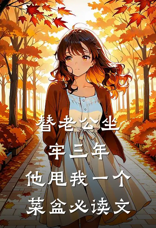 替老公坐牢三年，他甩我一个菜盆必读文