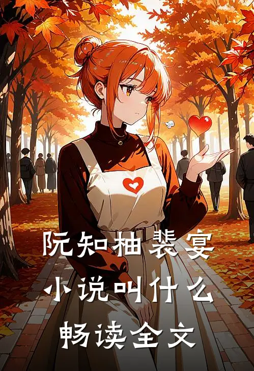 阮知柚裴宴小说叫什么畅读全文