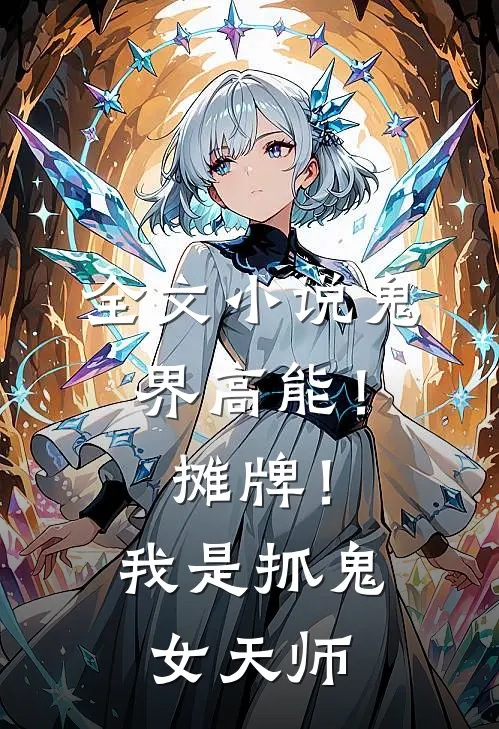 全文小说鬼界高能！摊牌！我是抓鬼女天师