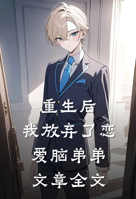 重生后，我放弃了恋爱脑弟弟文章全文