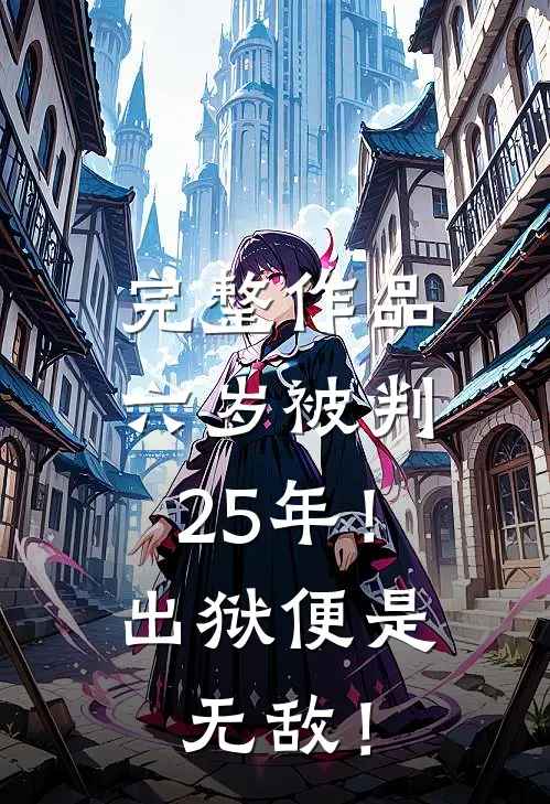 完整作品六岁被判25年！出狱便是无敌！