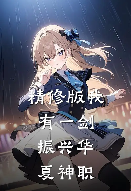 精修版我有一剑，振兴华夏神职