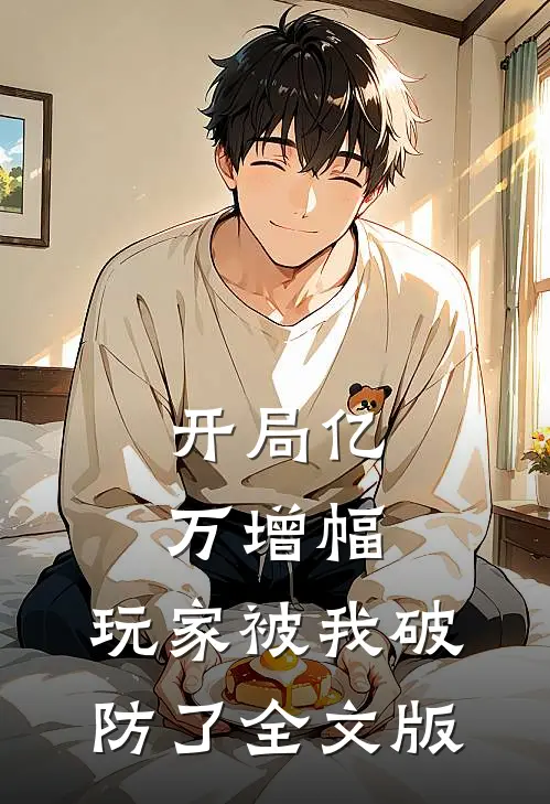 开局亿万增幅，玩家被我破防了全文版