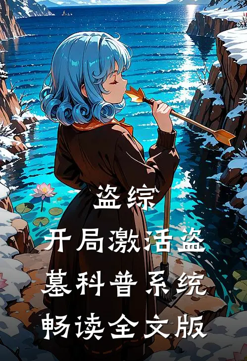 盗综：开局激活盗墓科普系统畅读全文版