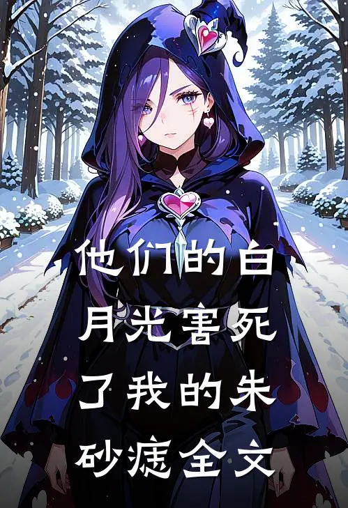 他们的白月光害死了我的朱砂痣全文