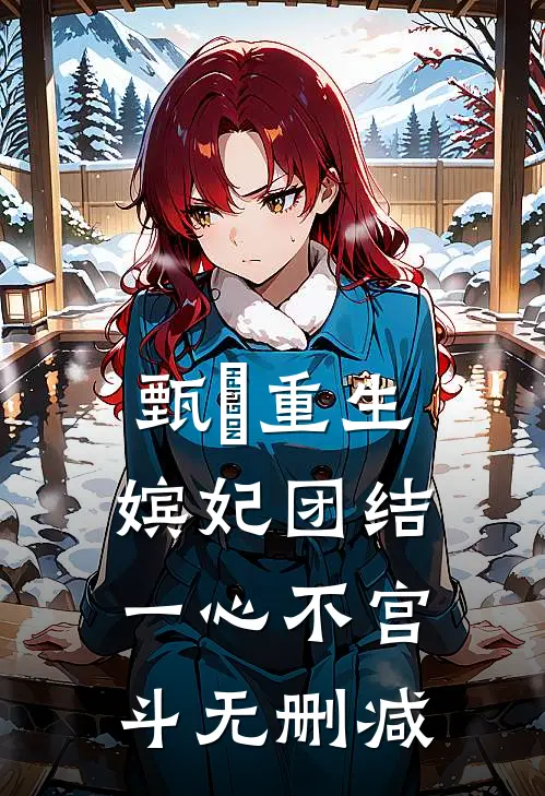 甄嬛重生，嫔妃团结一心不宫斗无删减