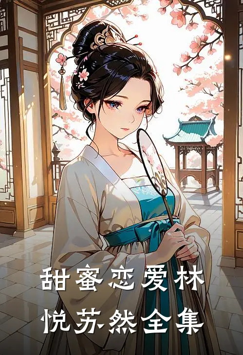 甜蜜恋爱林悦苏然 全集