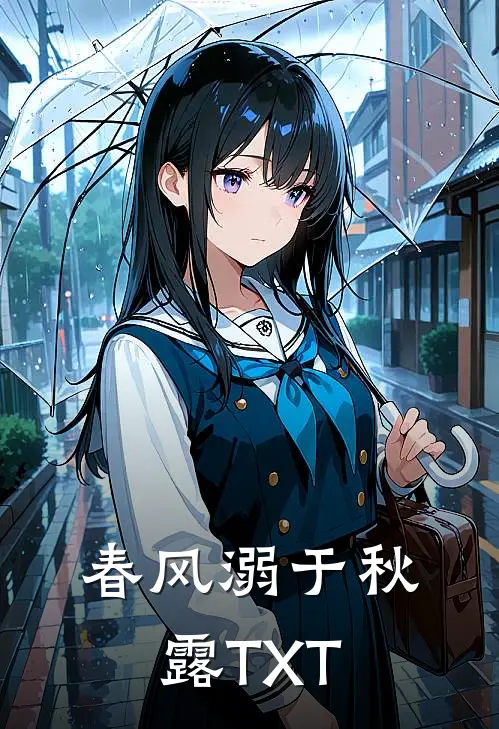 春风溺于秋露TXT