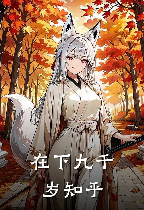 在下九千岁知乎