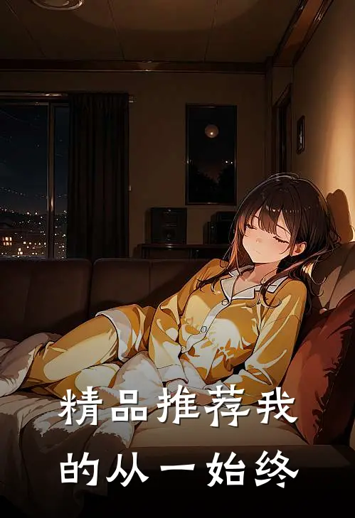 精品推荐我的从一始终