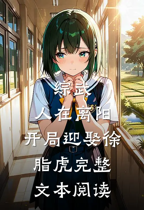综武：人在离阳，开局迎娶徐脂虎完整文本阅读