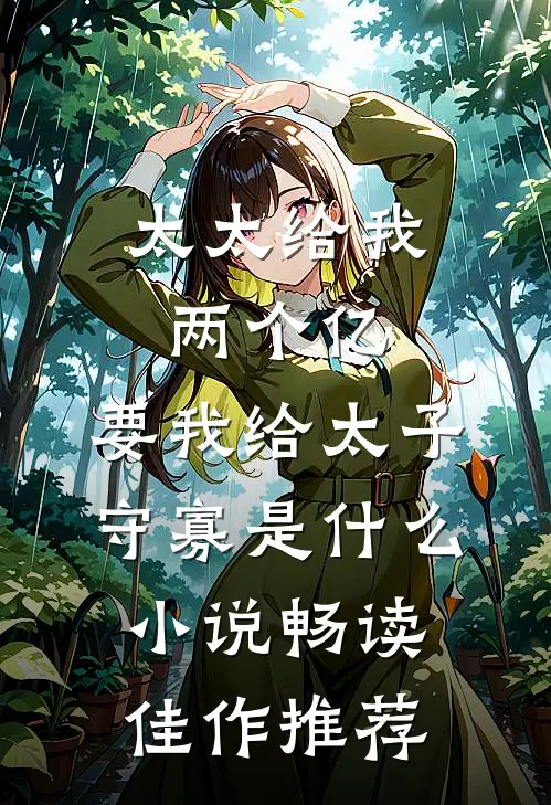 太太给我两个亿,要我给太子守寡是什么小说畅读佳作推荐