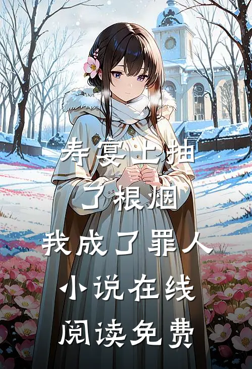 寿宴上抽了根烟，我成了罪人小说在线阅读免费