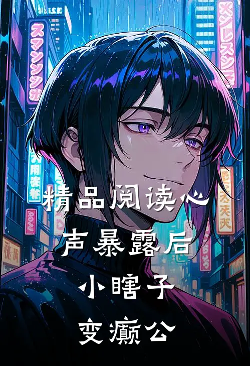 精品阅读心声暴露后，小瞎子变癫公