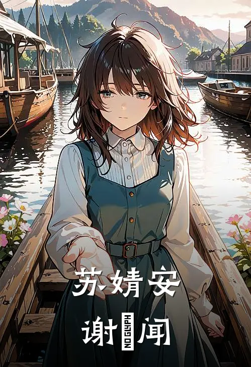 苏婧安谢璟闻