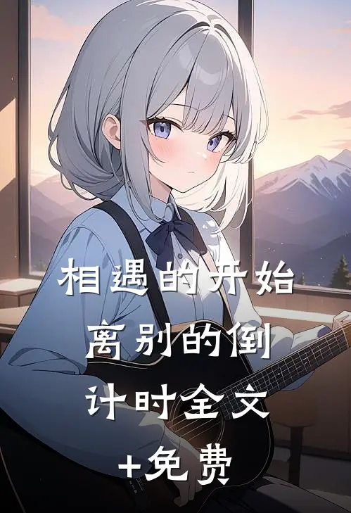 相遇的开始，离别的倒计时全文+免费