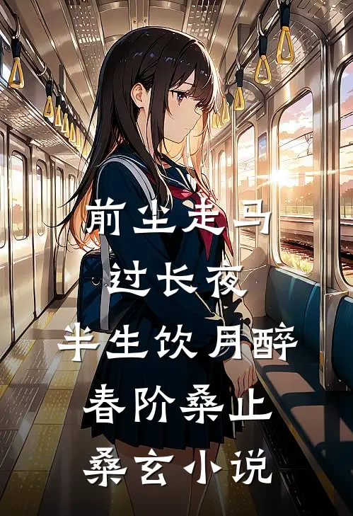 前尘走马过长夜，半生饮月醉春阶桑止桑玄小说