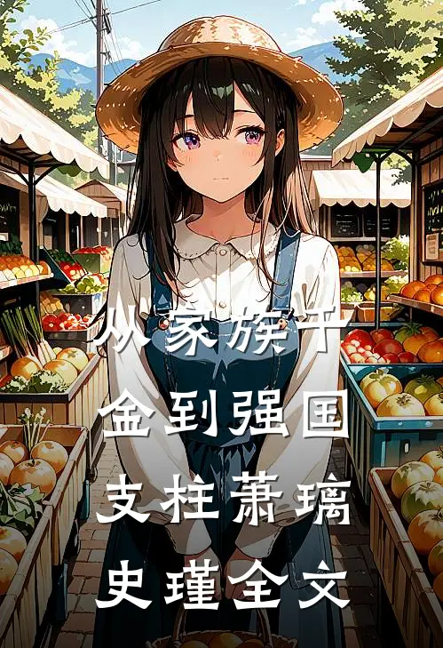 从家族千金到强国支柱萧璃史瑾全文