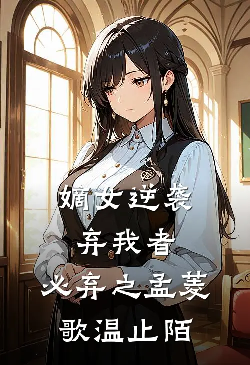 嫡女逆袭：弃我者，必弃之孟菱歌温止陌