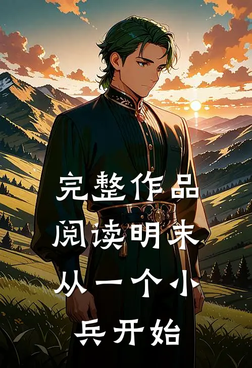 完整作品阅读明末：从一个小兵开始