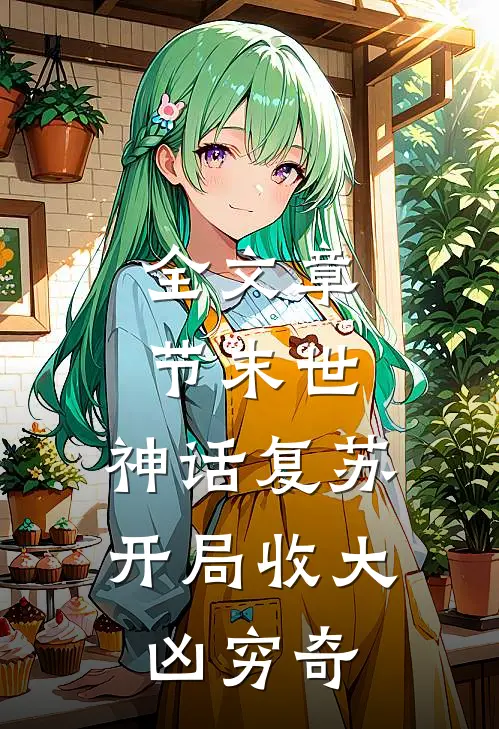 全文章节末世:神话复苏,开局收大凶穷奇