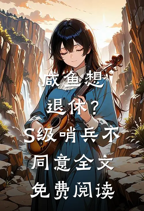 咸鱼想退休？S级哨兵不同意全文免费阅读
