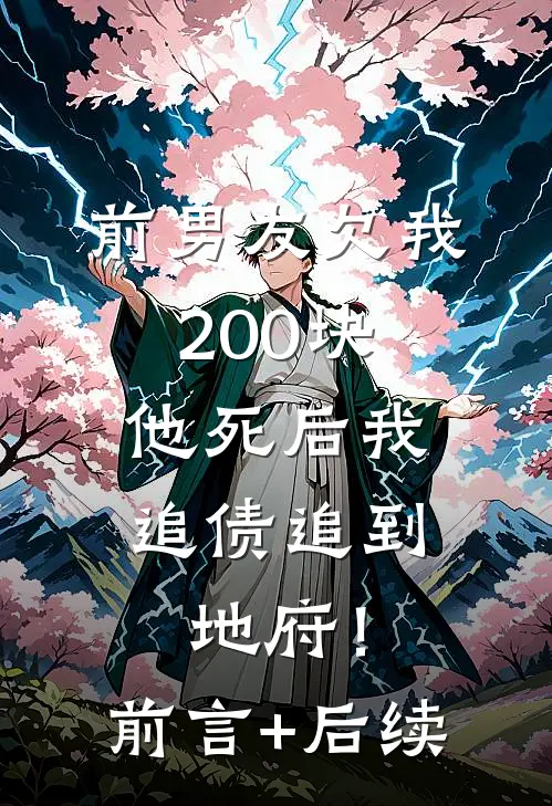 前男友欠我200块，他死后我追债追到地府！前言+后续