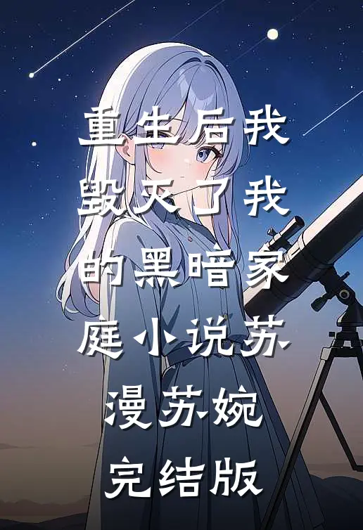 重生后我毁灭了我的黑暗家庭小说苏漫苏婉完结版
