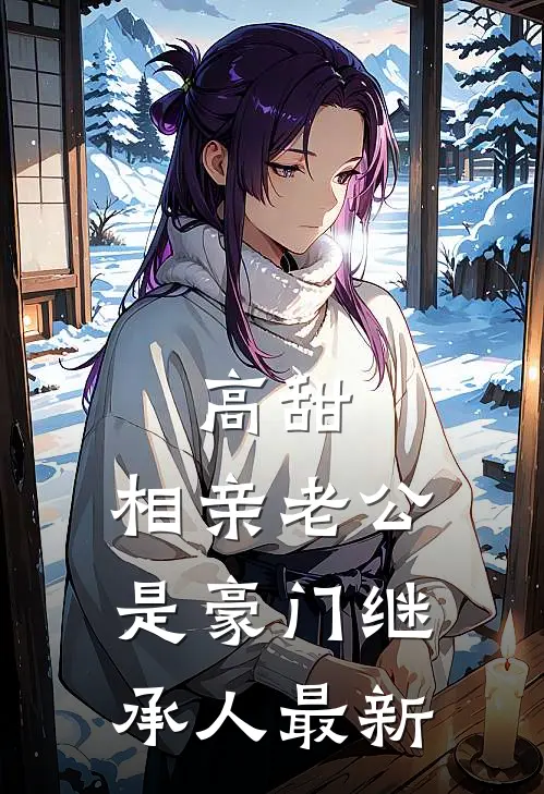 高甜，相亲老公是豪门继承人最新
