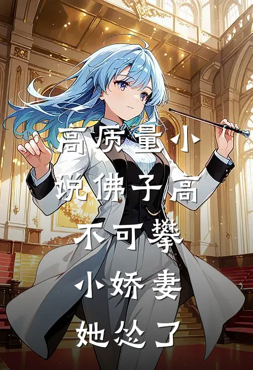 高质量小说佛子高不可攀，小娇妻她怂了